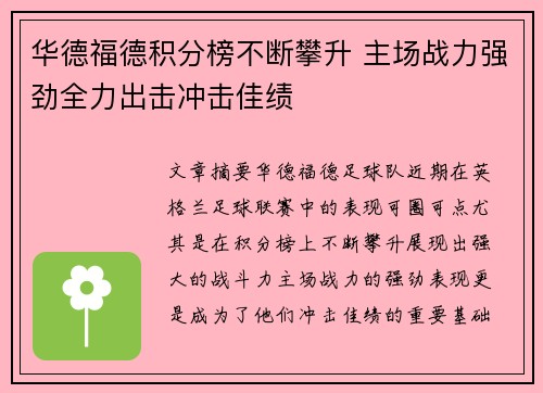 华德福德积分榜不断攀升 主场战力强劲全力出击冲击佳绩