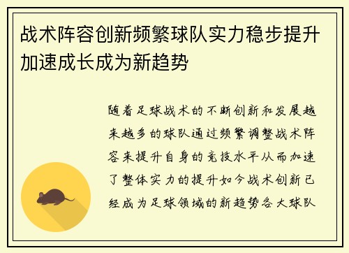 战术阵容创新频繁球队实力稳步提升加速成长成为新趋势