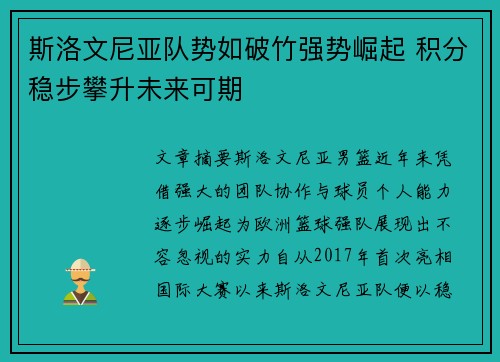 斯洛文尼亚队势如破竹强势崛起 积分稳步攀升未来可期