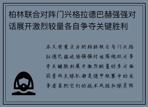 柏林联合对阵门兴格拉德巴赫强强对话展开激烈较量各自争夺关键胜利