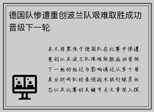 德国队惨遭重创波兰队艰难取胜成功晋级下一轮