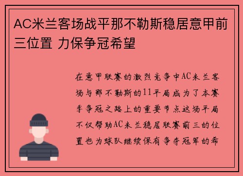 AC米兰客场战平那不勒斯稳居意甲前三位置 力保争冠希望