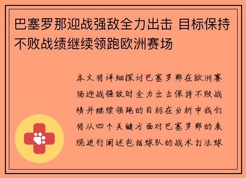 巴塞罗那迎战强敌全力出击 目标保持不败战绩继续领跑欧洲赛场