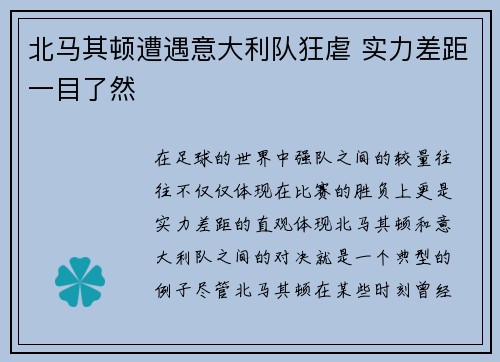 北马其顿遭遇意大利队狂虐 实力差距一目了然