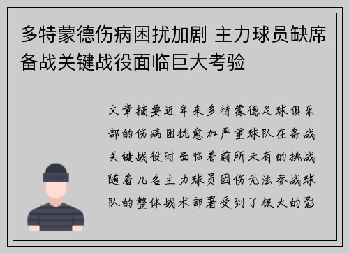 多特蒙德伤病困扰加剧 主力球员缺席备战关键战役面临巨大考验