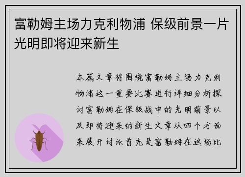 富勒姆主场力克利物浦 保级前景一片光明即将迎来新生