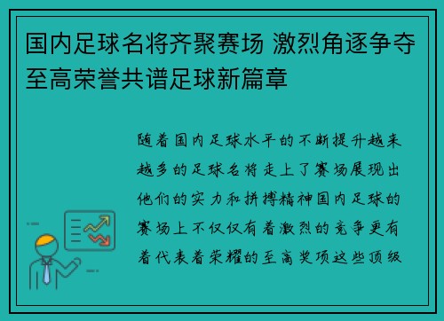 国内足球名将齐聚赛场 激烈角逐争夺至高荣誉共谱足球新篇章