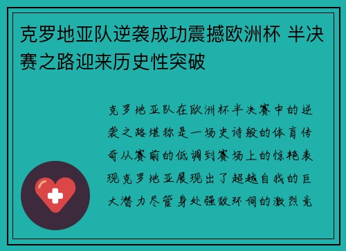 克罗地亚队逆袭成功震撼欧洲杯 半决赛之路迎来历史性突破