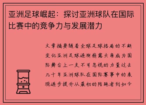 亚洲足球崛起：探讨亚洲球队在国际比赛中的竞争力与发展潜力