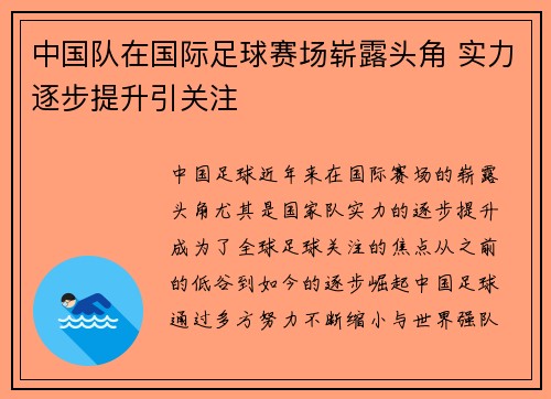 中国队在国际足球赛场崭露头角 实力逐步提升引关注