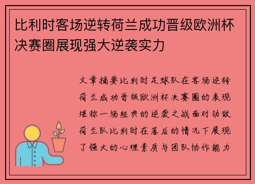 比利时客场逆转荷兰成功晋级欧洲杯决赛圈展现强大逆袭实力