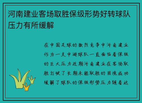 河南建业客场取胜保级形势好转球队压力有所缓解