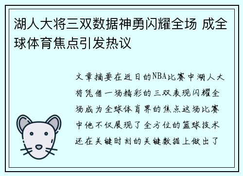 湖人大将三双数据神勇闪耀全场 成全球体育焦点引发热议