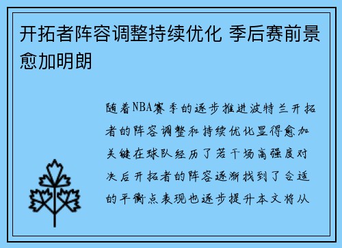 开拓者阵容调整持续优化 季后赛前景愈加明朗