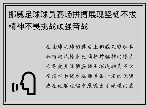 挪威足球球员赛场拼搏展现坚韧不拔精神不畏挑战顽强奋战