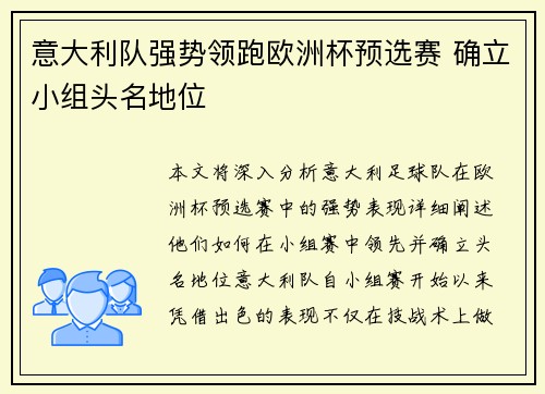 意大利队强势领跑欧洲杯预选赛 确立小组头名地位