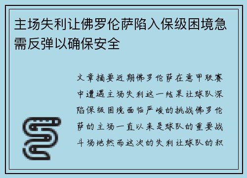 主场失利让佛罗伦萨陷入保级困境急需反弹以确保安全