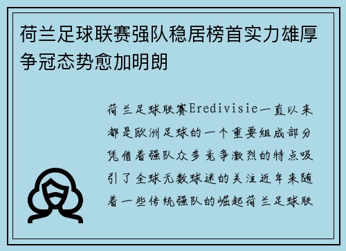 荷兰足球联赛强队稳居榜首实力雄厚争冠态势愈加明朗