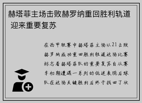 赫塔菲主场击败赫罗纳重回胜利轨道 迎来重要复苏