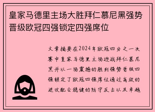 皇家马德里主场大胜拜仁慕尼黑强势晋级欧冠四强锁定四强席位