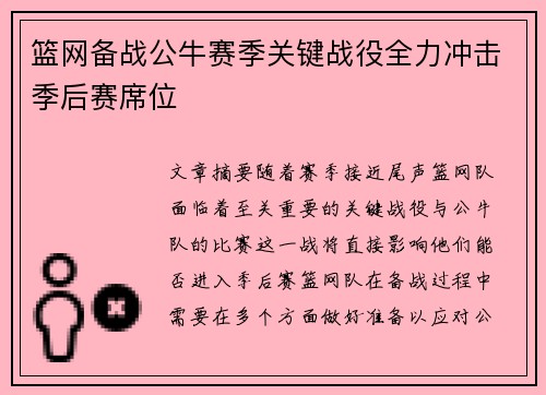 篮网备战公牛赛季关键战役全力冲击季后赛席位