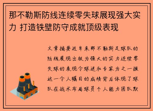 那不勒斯防线连续零失球展现强大实力 打造铁壁防守成就顶级表现