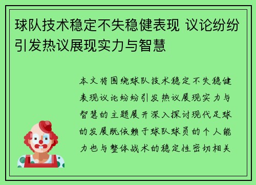 球队技术稳定不失稳健表现 议论纷纷引发热议展现实力与智慧