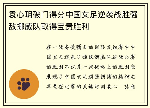 袁心玥破门得分中国女足逆袭战胜强敌挪威队取得宝贵胜利