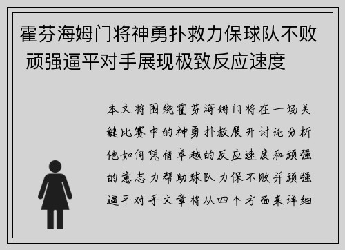 霍芬海姆门将神勇扑救力保球队不败 顽强逼平对手展现极致反应速度