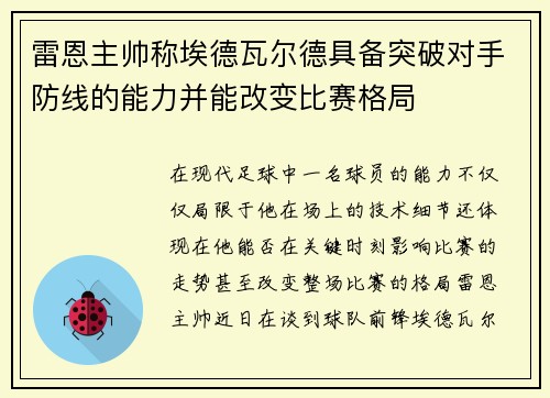 雷恩主帅称埃德瓦尔德具备突破对手防线的能力并能改变比赛格局