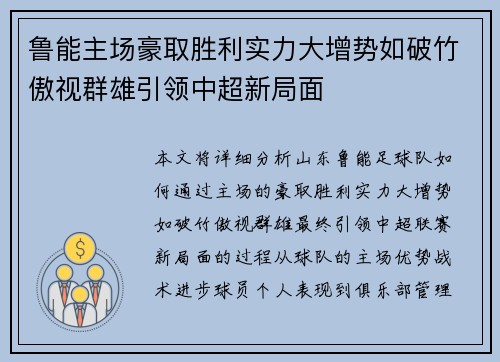 鲁能主场豪取胜利实力大增势如破竹傲视群雄引领中超新局面