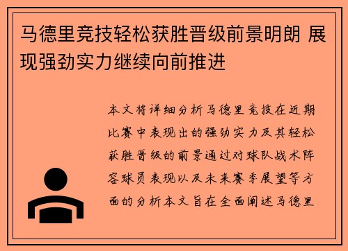 马德里竞技轻松获胜晋级前景明朗 展现强劲实力继续向前推进