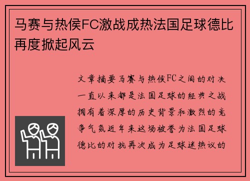 马赛与热侯FC激战成热法国足球德比再度掀起风云