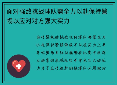 面对强敌挑战球队需全力以赴保持警惕以应对对方强大实力