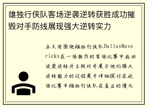 雄独行侠队客场逆袭逆转获胜成功摧毁对手防线展现强大逆转实力