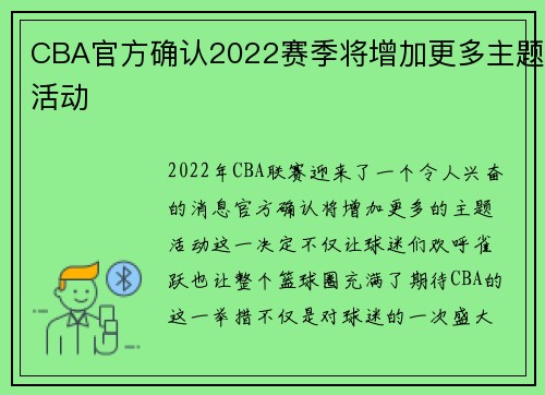 CBA官方确认2022赛季将增加更多主题活动