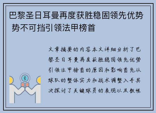 巴黎圣日耳曼再度获胜稳固领先优势 势不可挡引领法甲榜首