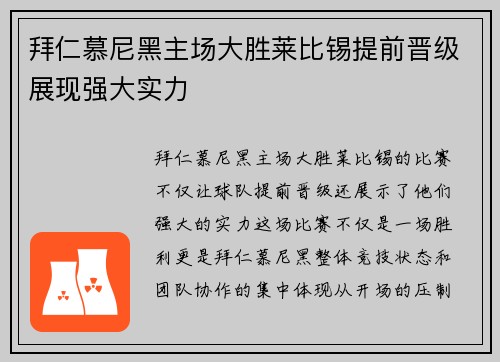 拜仁慕尼黑主场大胜莱比锡提前晋级展现强大实力