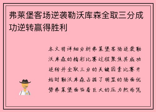 弗莱堡客场逆袭勒沃库森全取三分成功逆转赢得胜利