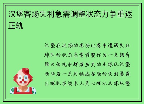汉堡客场失利急需调整状态力争重返正轨