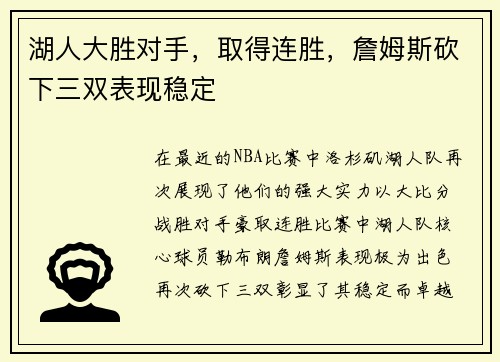湖人大胜对手，取得连胜，詹姆斯砍下三双表现稳定