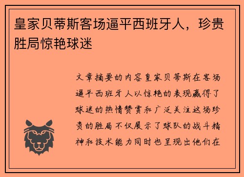 皇家贝蒂斯客场逼平西班牙人，珍贵胜局惊艳球迷