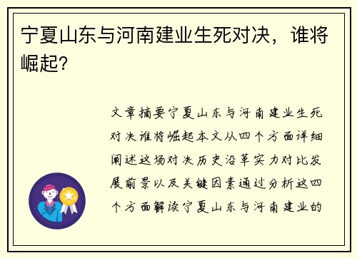 宁夏山东与河南建业生死对决，谁将崛起？