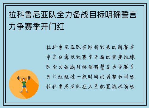 拉科鲁尼亚队全力备战目标明确誓言力争赛季开门红