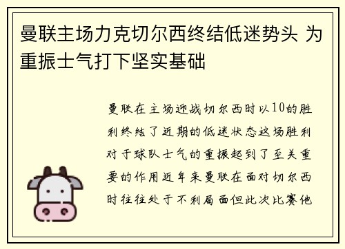 曼联主场力克切尔西终结低迷势头 为重振士气打下坚实基础