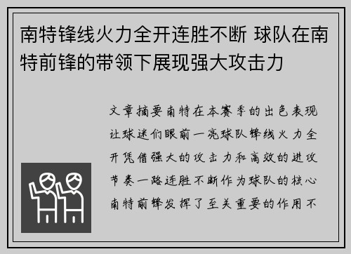 南特锋线火力全开连胜不断 球队在南特前锋的带领下展现强大攻击力
