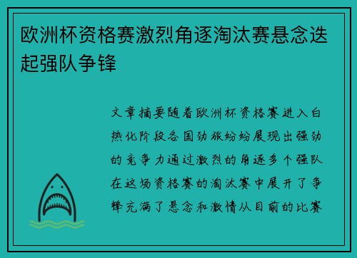 欧洲杯资格赛激烈角逐淘汰赛悬念迭起强队争锋