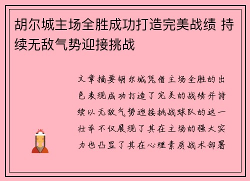 胡尔城主场全胜成功打造完美战绩 持续无敌气势迎接挑战