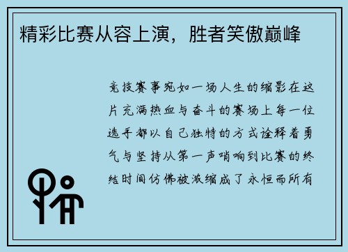 精彩比赛从容上演，胜者笑傲巅峰