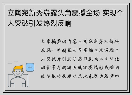 立陶宛新秀崭露头角震撼全场 实现个人突破引发热烈反响